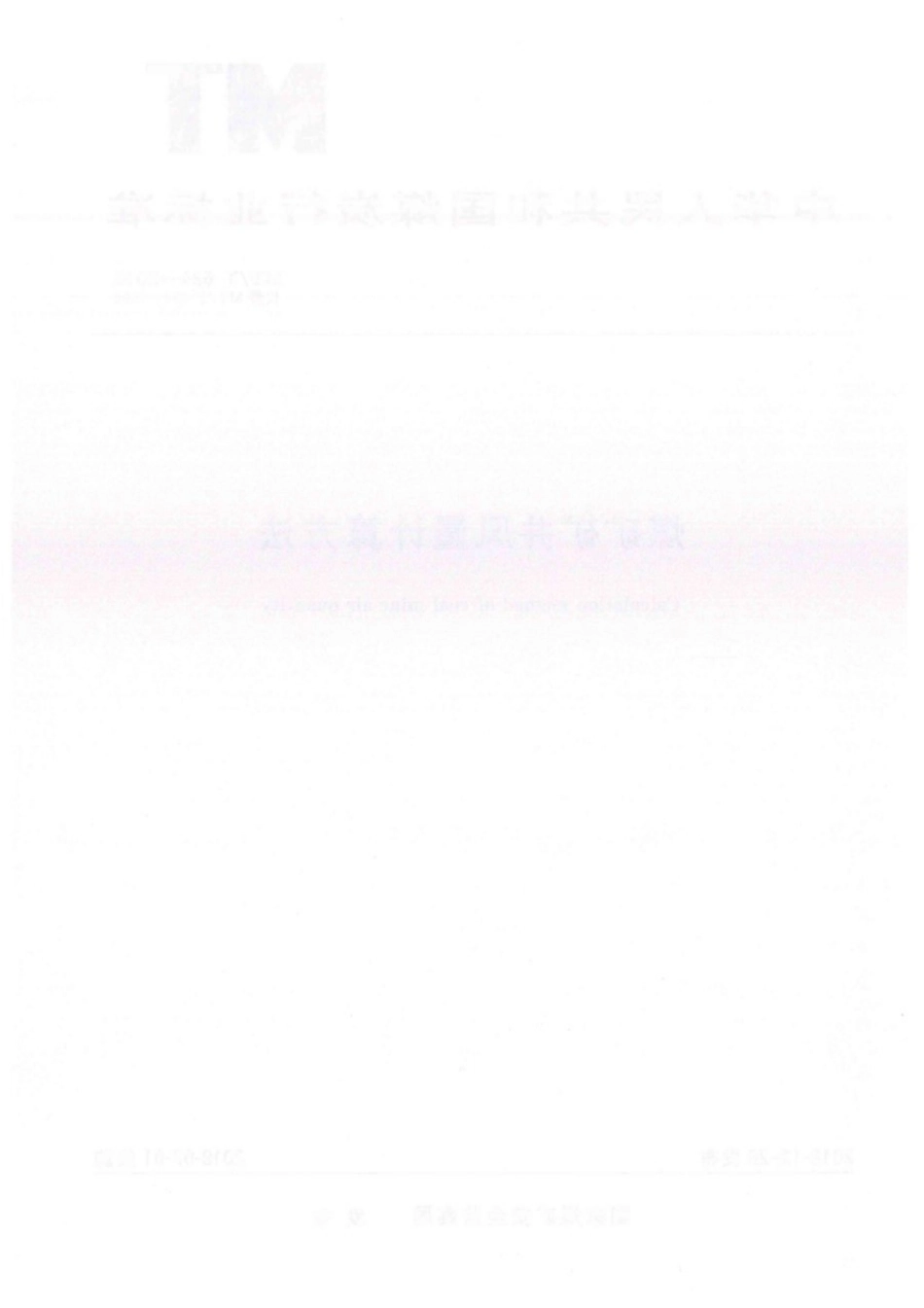 MT∕T 634-2019 煤矿矿井风量计算方法.pdf_第2页