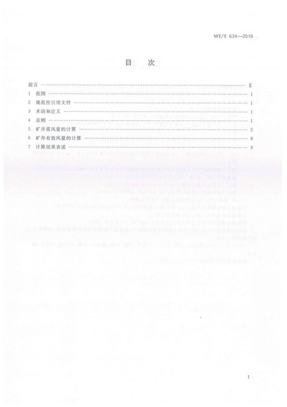 MT∕T 634-2019 煤矿矿井风量计算方法.pdf_第3页