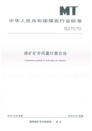 MT∕T 634-2019 煤矿矿井风量计算方法.pdf