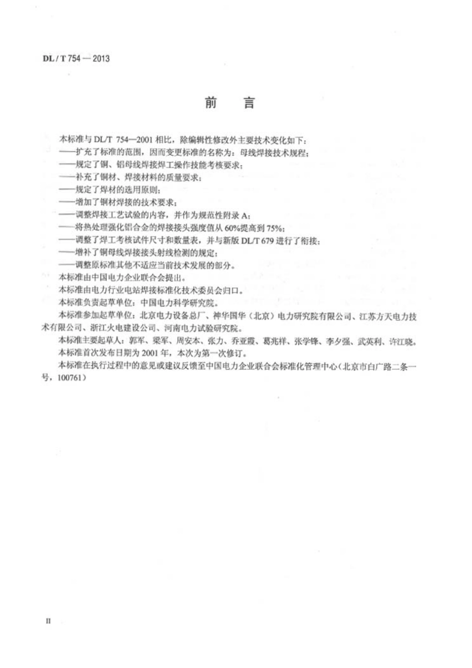 DLT 754-2013 母线焊接技术规程.pdf_第3页