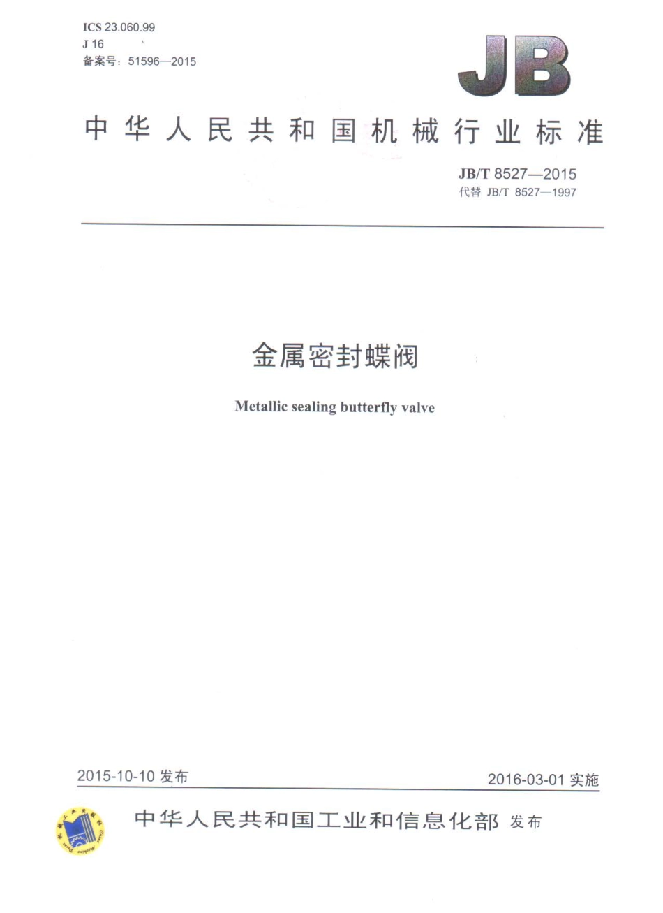 JB∕T 8527-2015 金属密封蝶阀.pdf_第1页