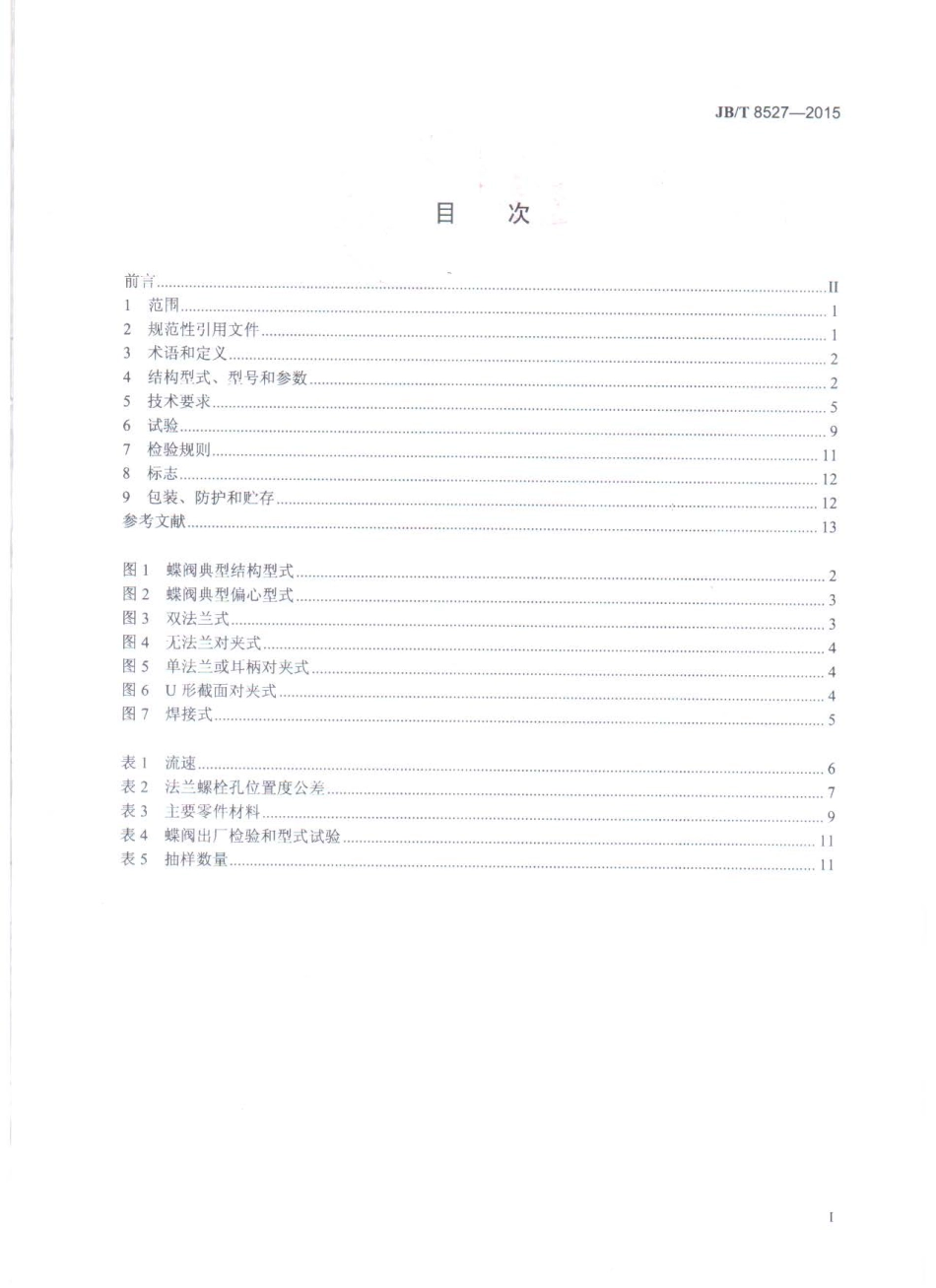 JB∕T 8527-2015 金属密封蝶阀.pdf_第2页