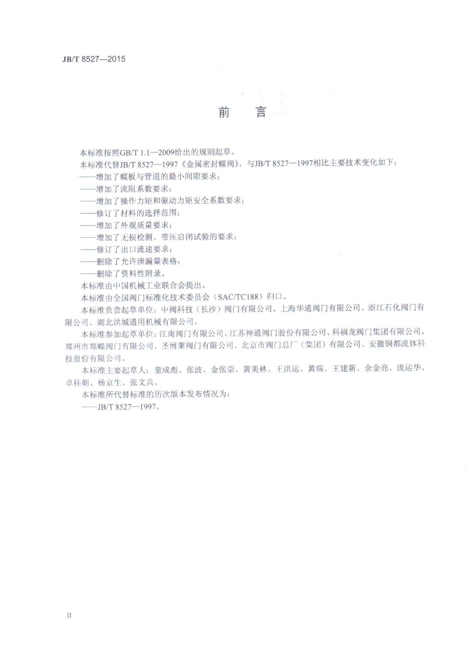 JB∕T 8527-2015 金属密封蝶阀.pdf_第3页