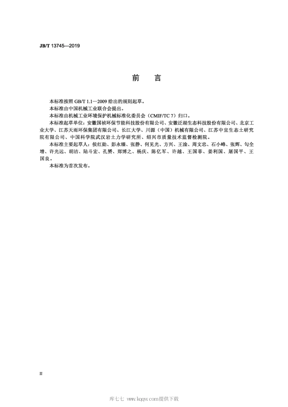 JB∕T 13745-2019 斜轴式推流曝气机.pdf_第3页