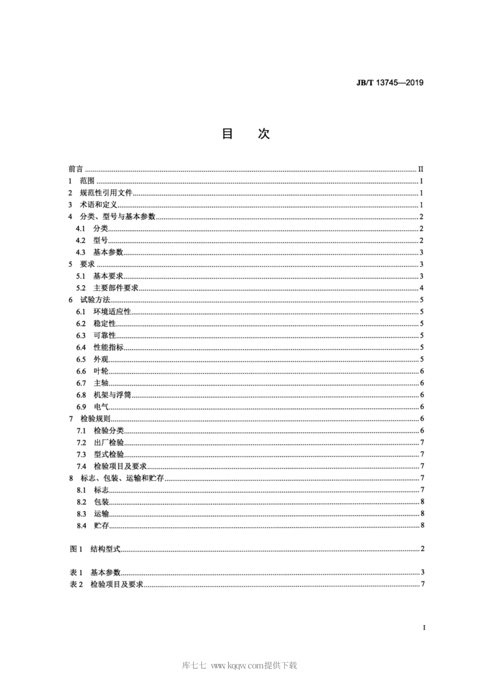 JB∕T 13745-2019 斜轴式推流曝气机.pdf_第2页