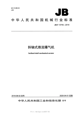 JB∕T 13745-2019 斜轴式推流曝气机.pdf