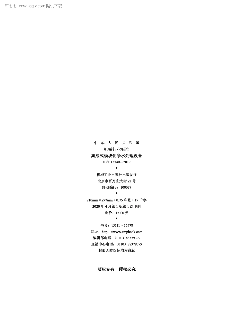 JBT 13740-2019 集成式模块化净水处理设备.pdf_第2页