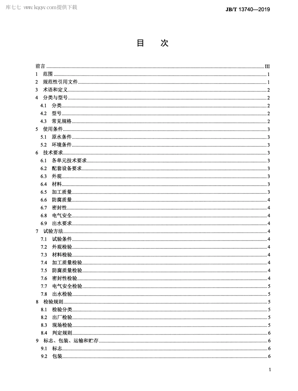 JBT 13740-2019 集成式模块化净水处理设备.pdf_第3页
