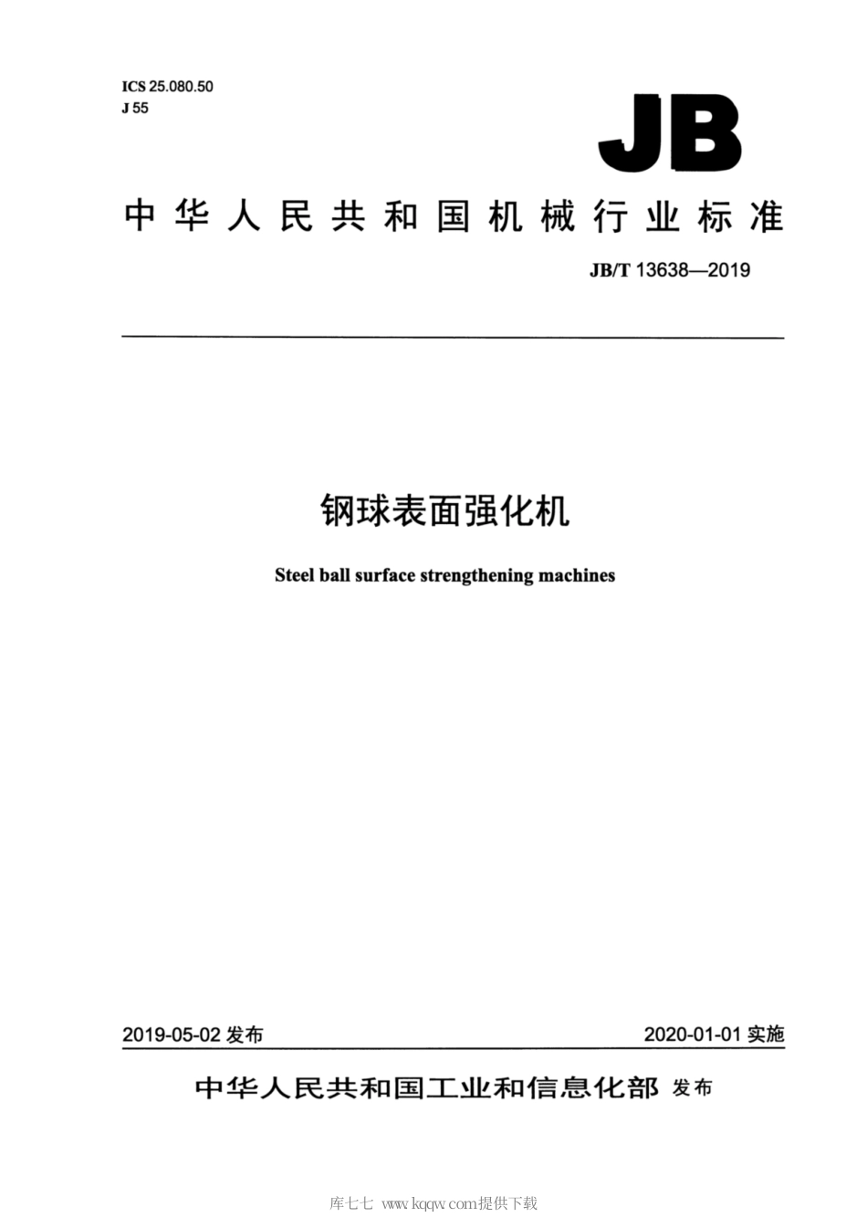 JB∕T 13638-2019 钢球表面强化机.pdf_第1页
