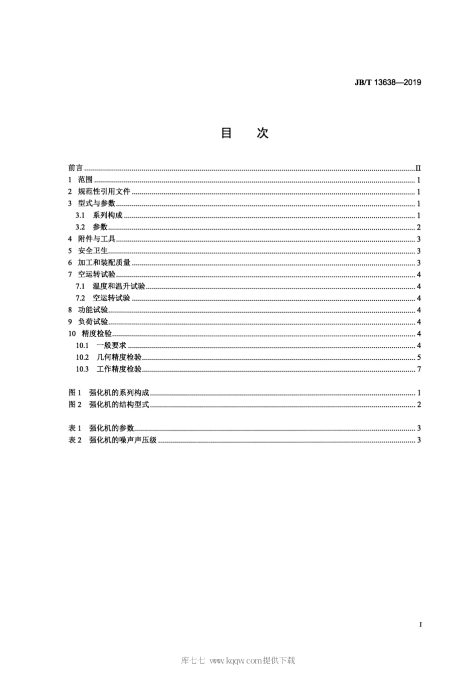 JB∕T 13638-2019 钢球表面强化机.pdf_第2页