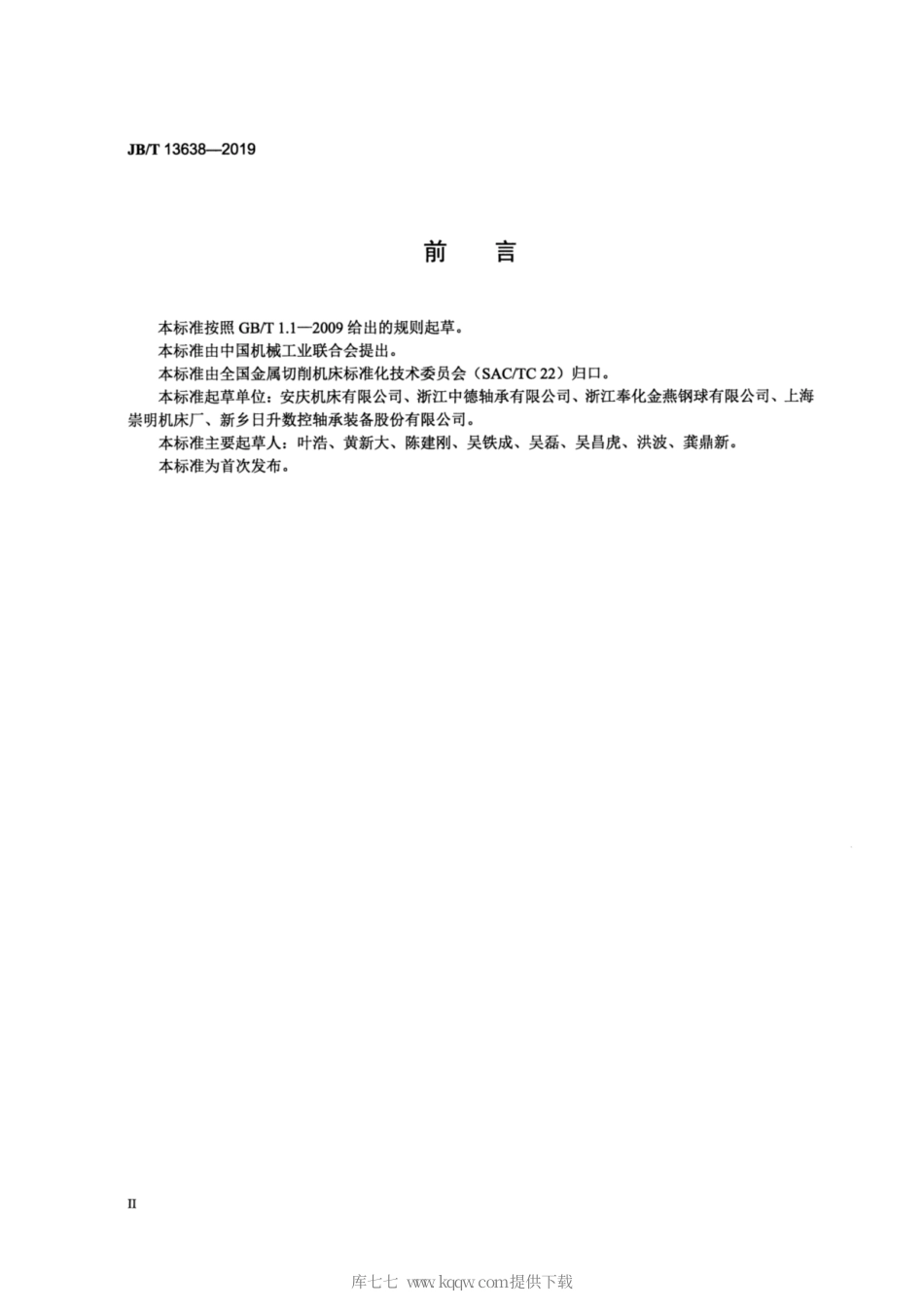 JB∕T 13638-2019 钢球表面强化机.pdf_第3页