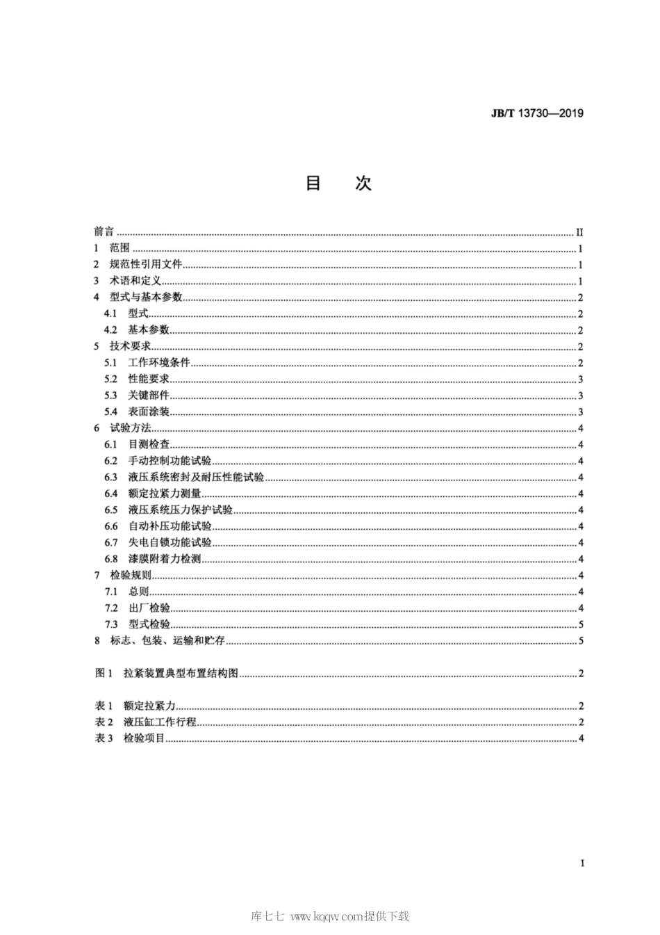 JB∕T 13730-2019 带式输送机 液压拉紧装置.pdf_第2页