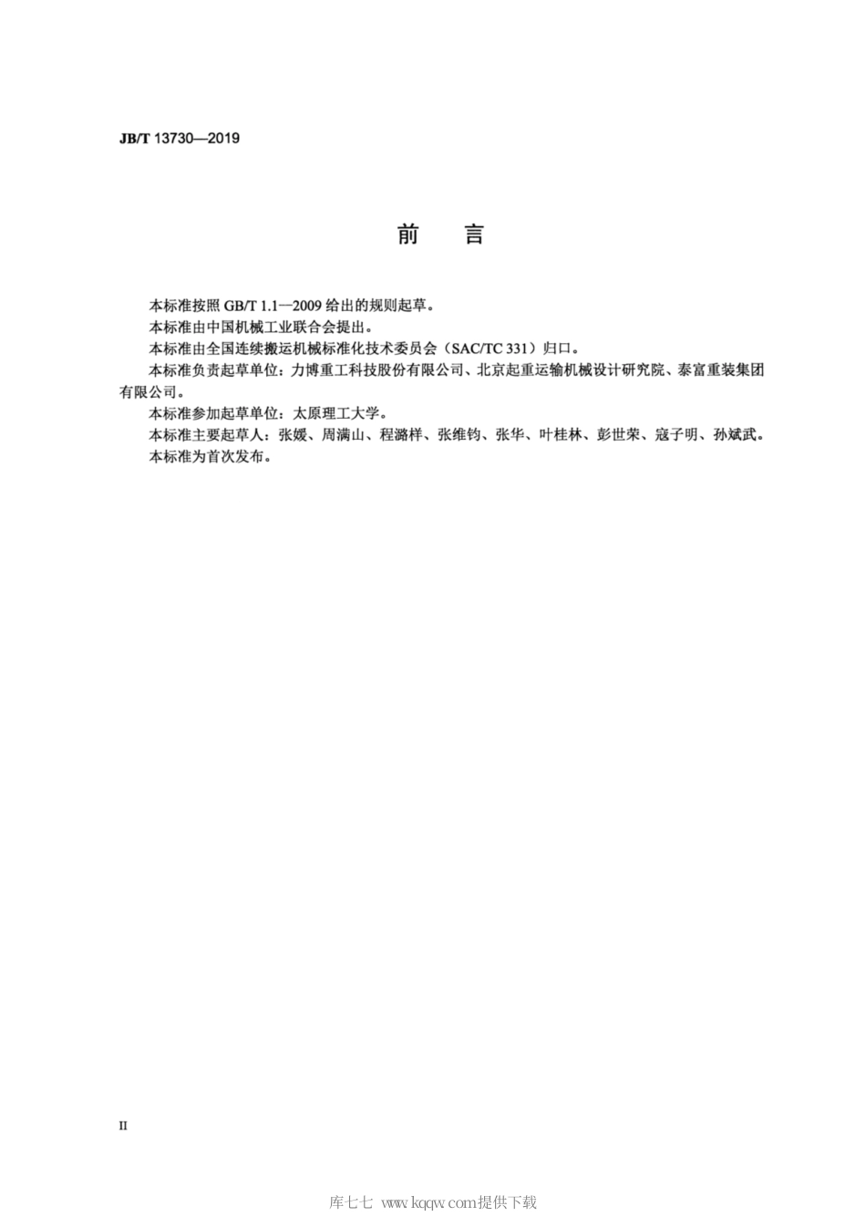 JB∕T 13730-2019 带式输送机 液压拉紧装置.pdf_第3页