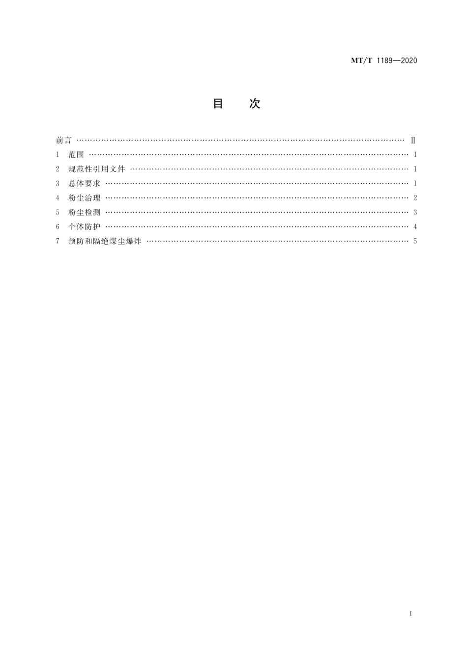MT∕T 1189-2020 综掘工作面综合防尘技术规范.pdf_第3页
