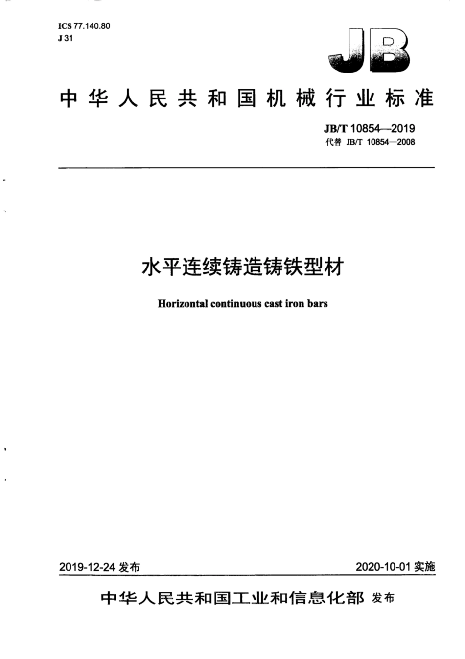 JB∕T 10854-2019 水平连续铸造铸铁型材.pdf_第1页