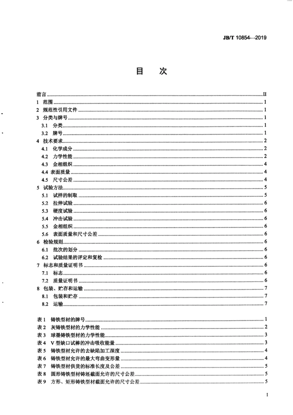 JB∕T 10854-2019 水平连续铸造铸铁型材.pdf_第2页