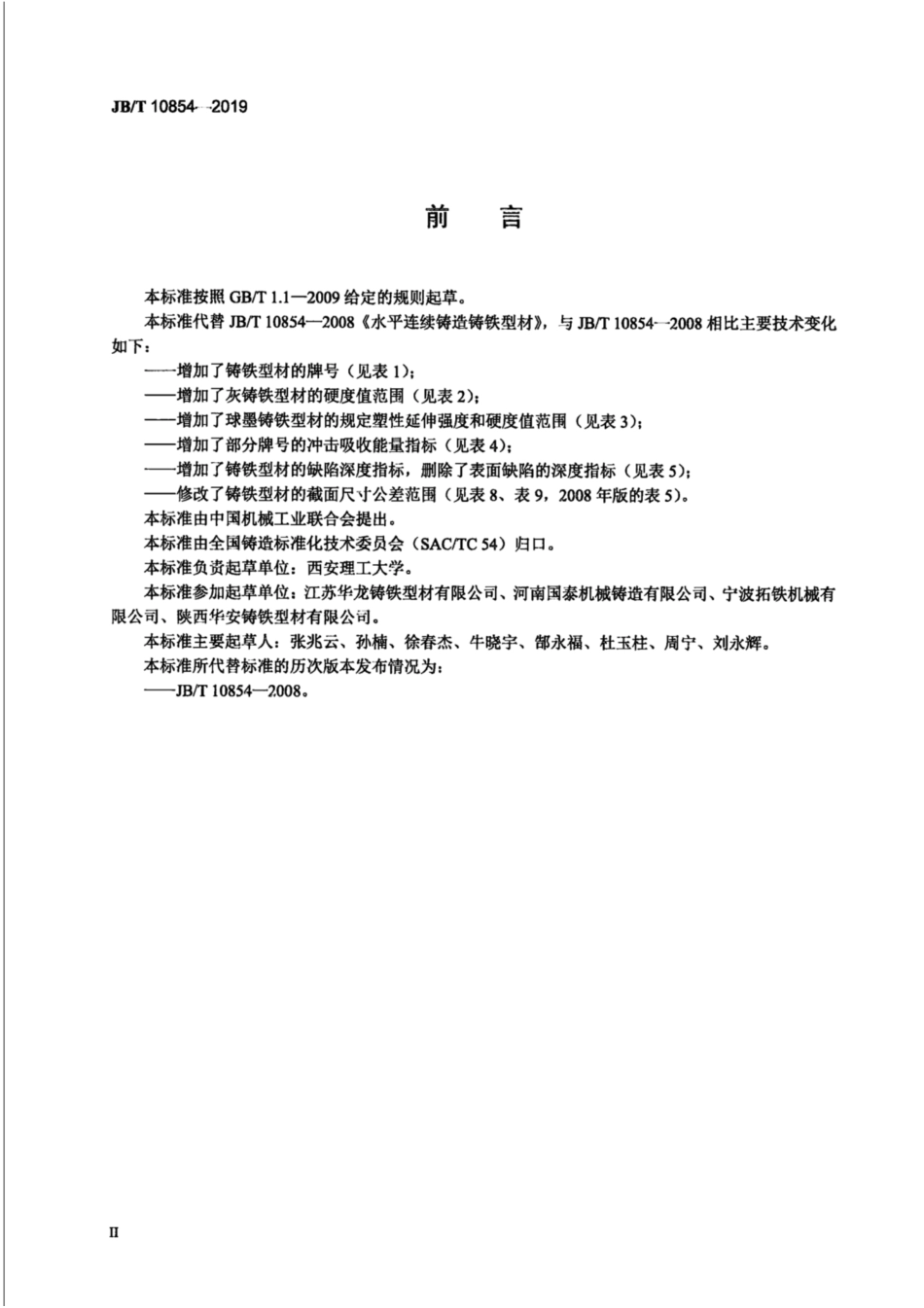 JB∕T 10854-2019 水平连续铸造铸铁型材.pdf_第3页