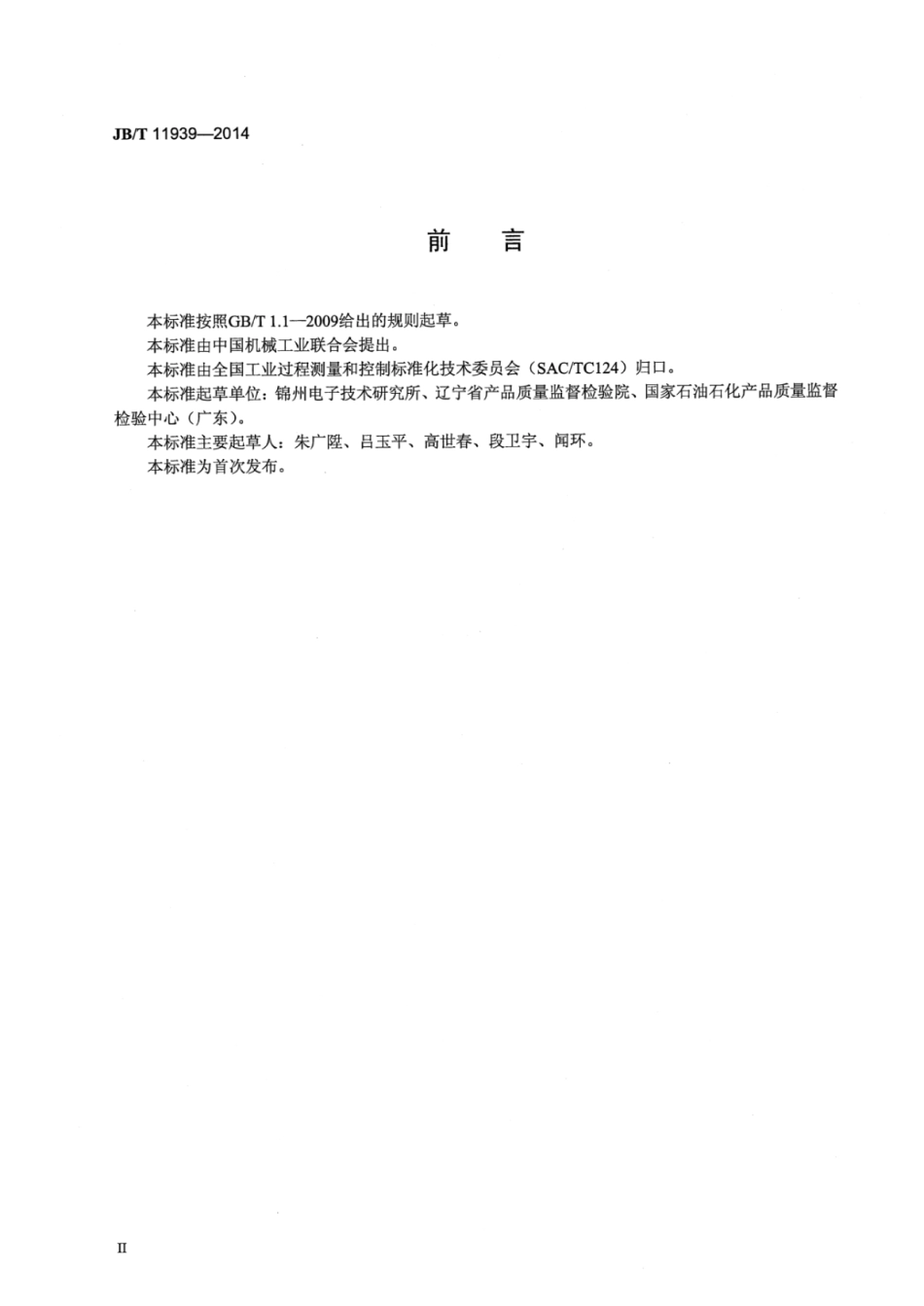 JB∕T 11939-2014 原油含水分析仪(射频法)技术条件和测试评价方法.pdf_第3页