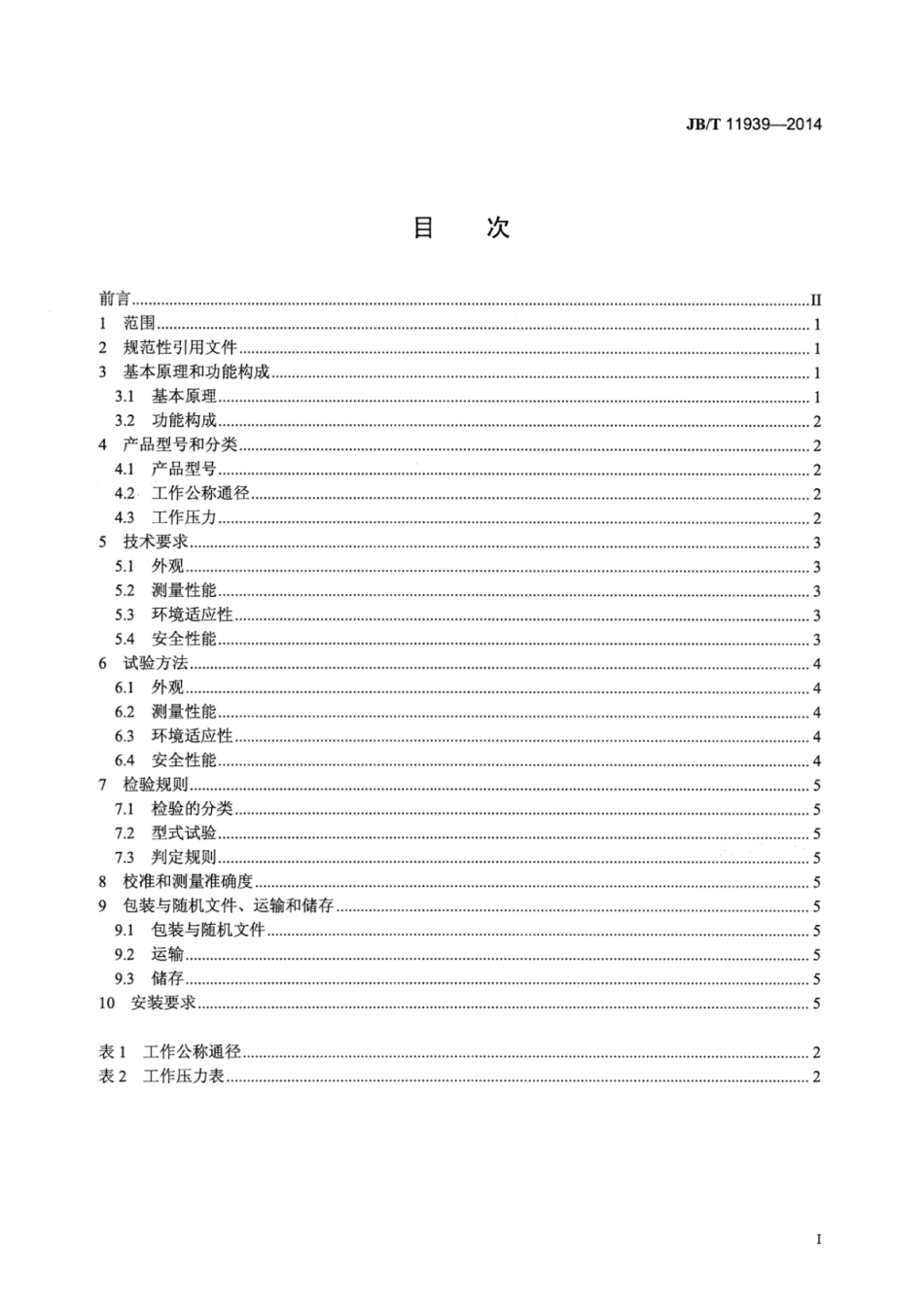 JB∕T 11939-2014 原油含水分析仪(射频法)技术条件和测试评价方法.pdf_第2页
