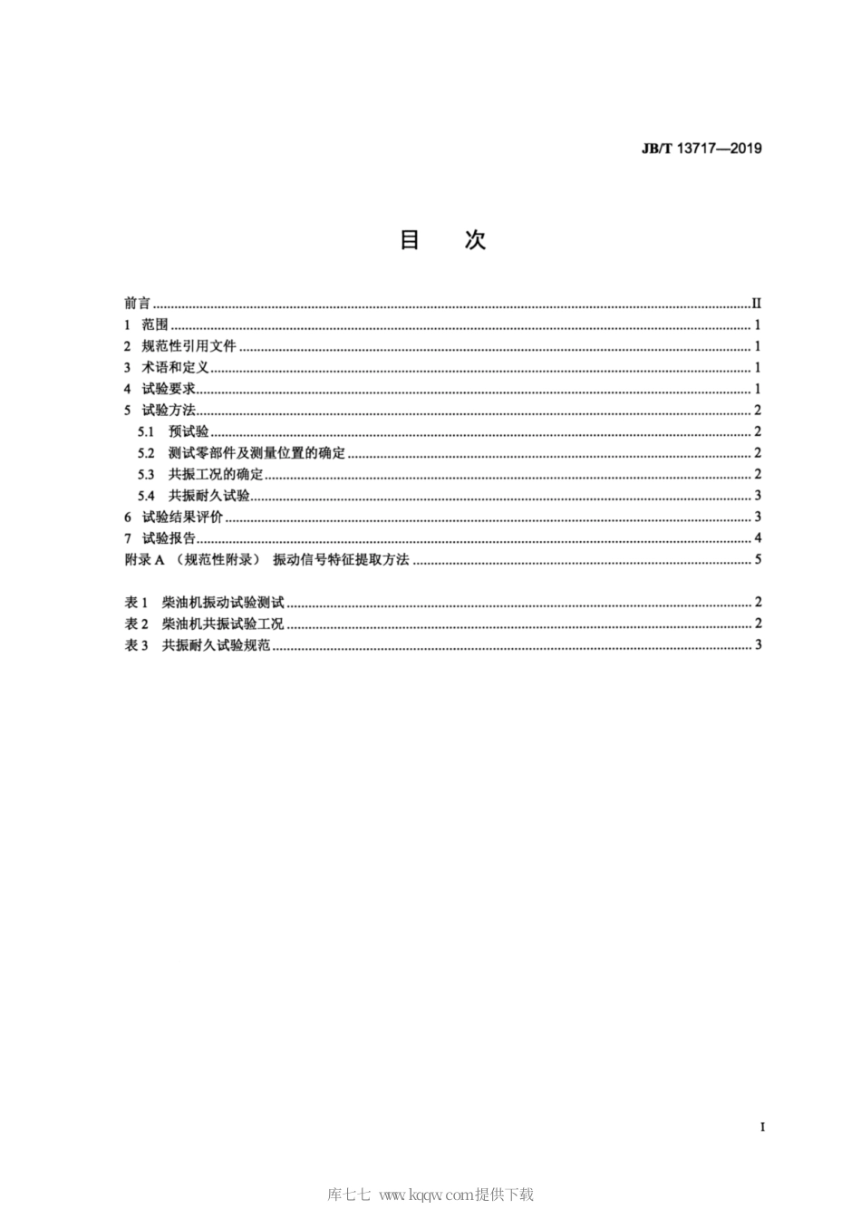 JB∕T 13717-2019 柴油机 共振耐久试验方法.pdf_第2页