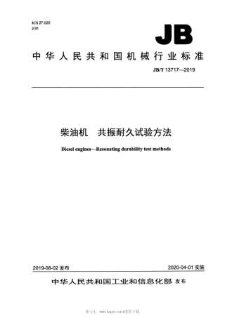 JB∕T 13717-2019 柴油机 共振耐久试验方法.pdf