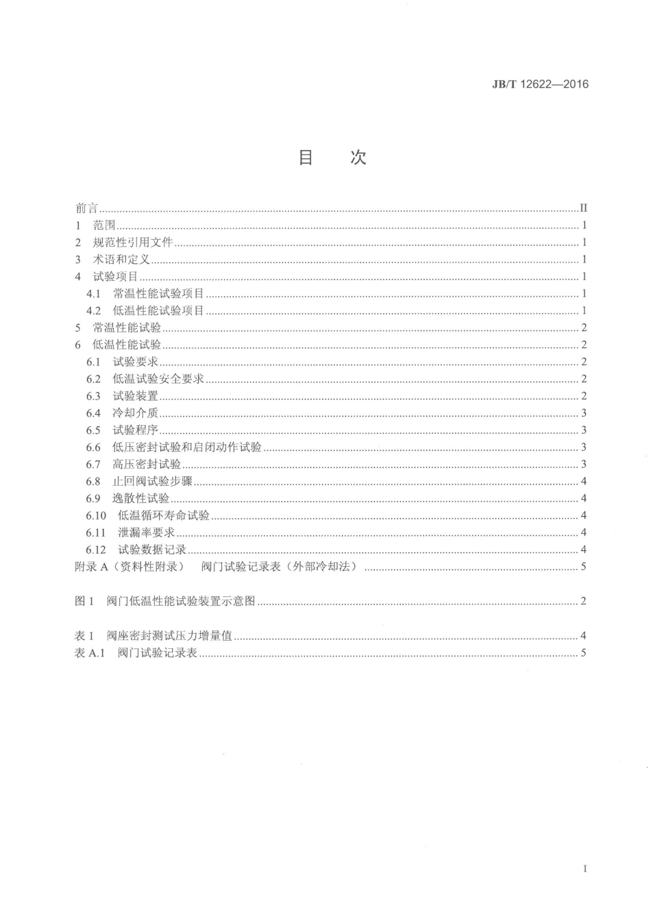 JBT 12622-2016 液化天然气阀门 性能试验.pdf_第2页