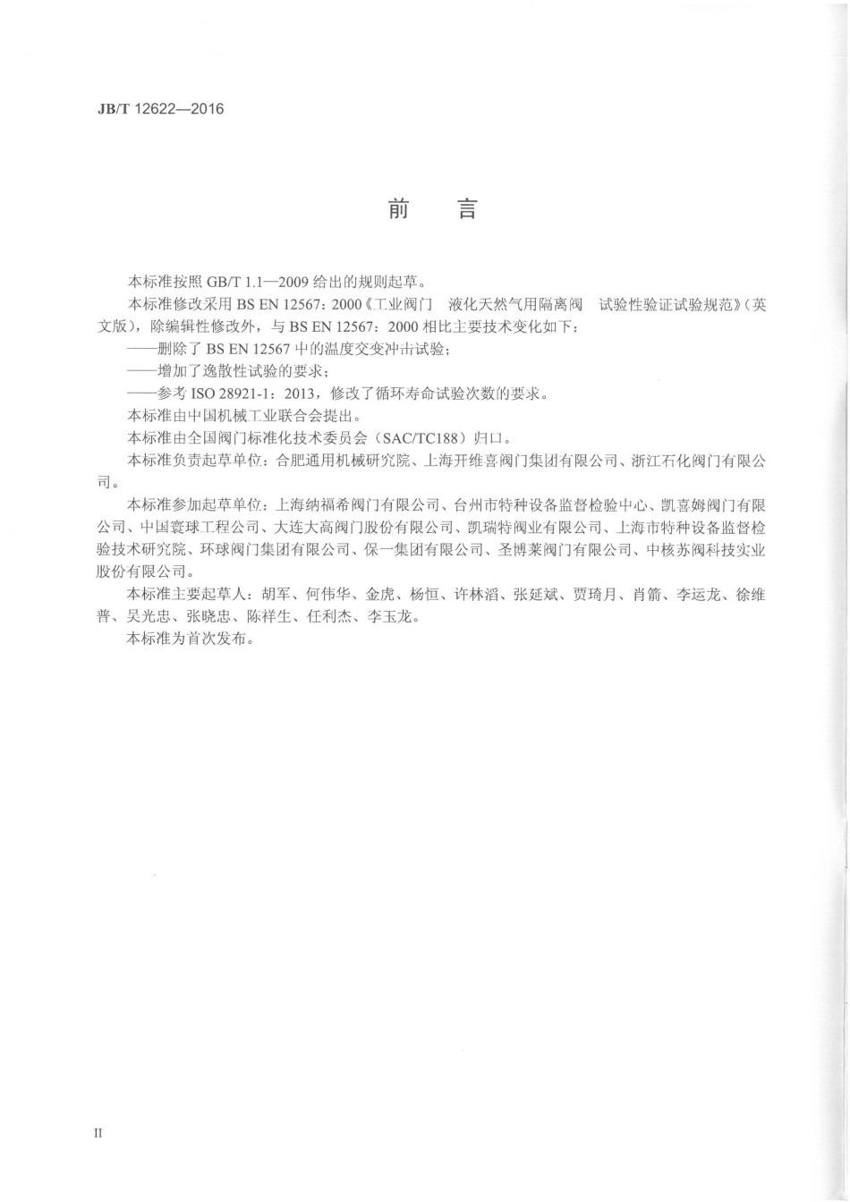 JBT 12622-2016 液化天然气阀门 性能试验.pdf_第3页