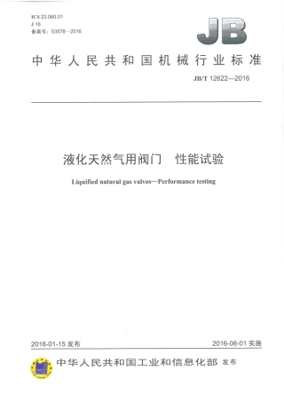 JBT 12622-2016 液化天然气阀门 性能试验.pdf