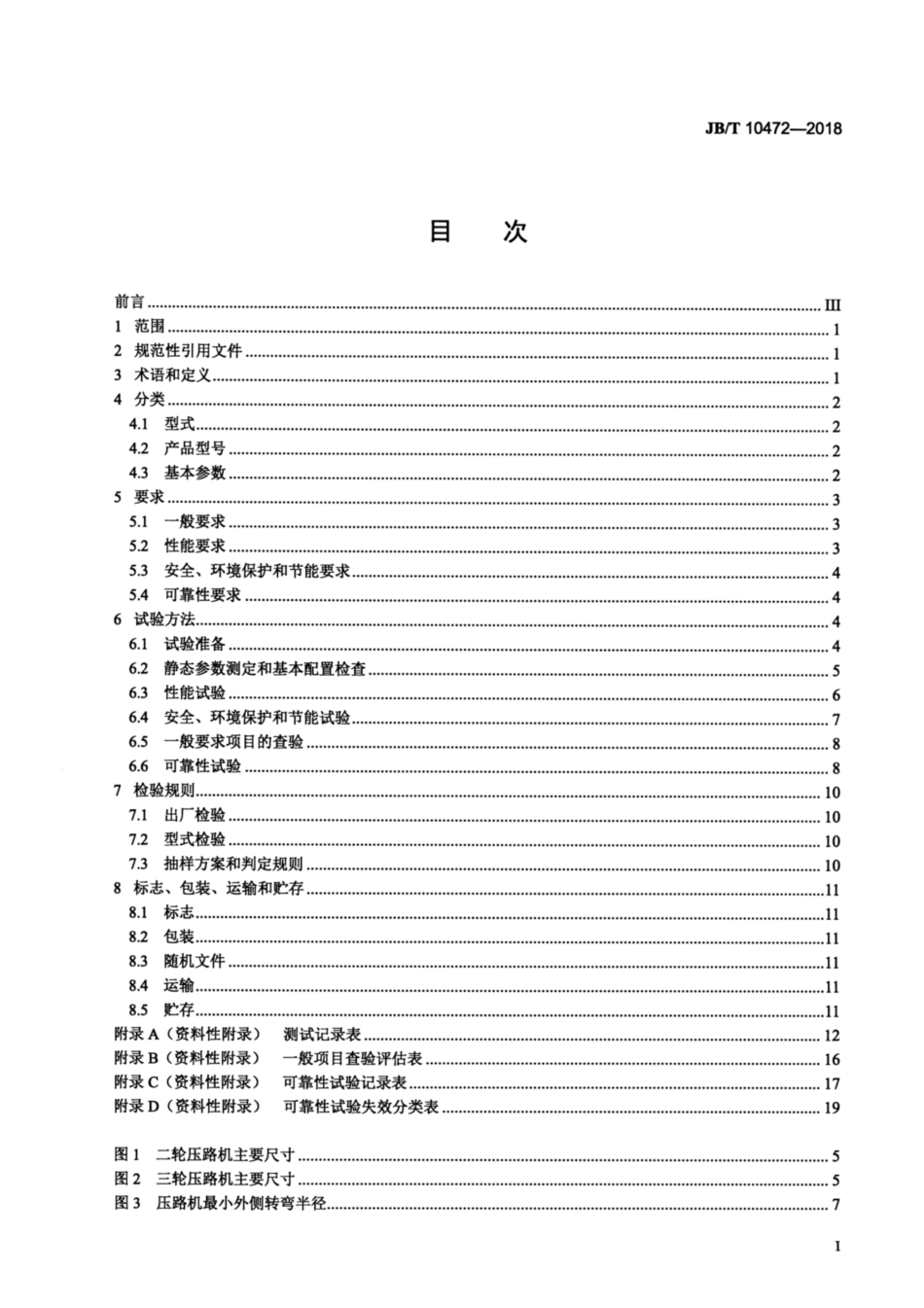 JBT 10472-2018 光轮压路机.pdf_第2页