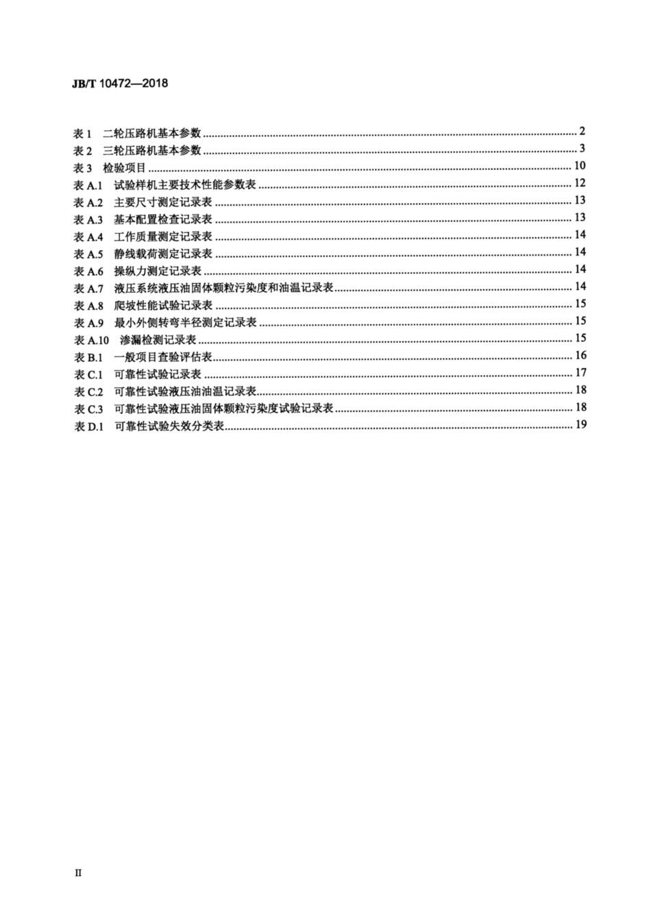 JBT 10472-2018 光轮压路机.pdf_第3页