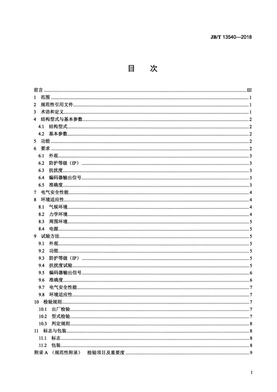 JBT 13540-2018 磁性角度编码器.pdf_第2页