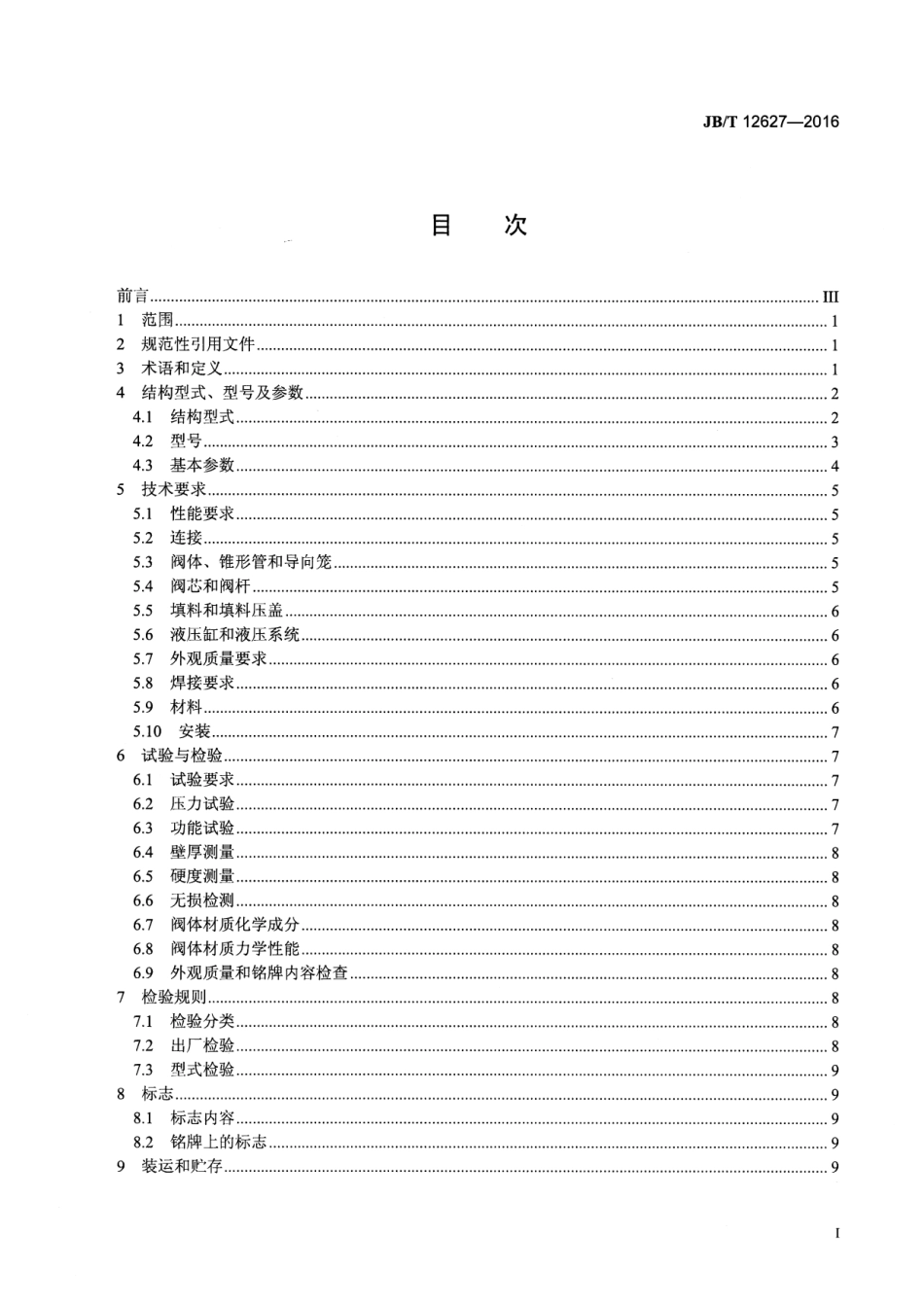 JBT 12627-2016 转炉煤气干法除尘系统用杯形阀.pdf_第2页
