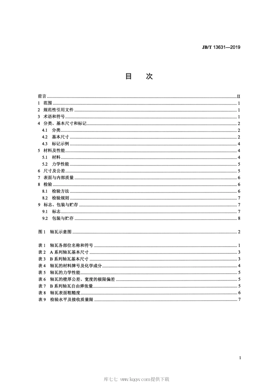 JB∕T 13631-2019 往复活塞压缩机用铝镁合金轴瓦.pdf_第2页