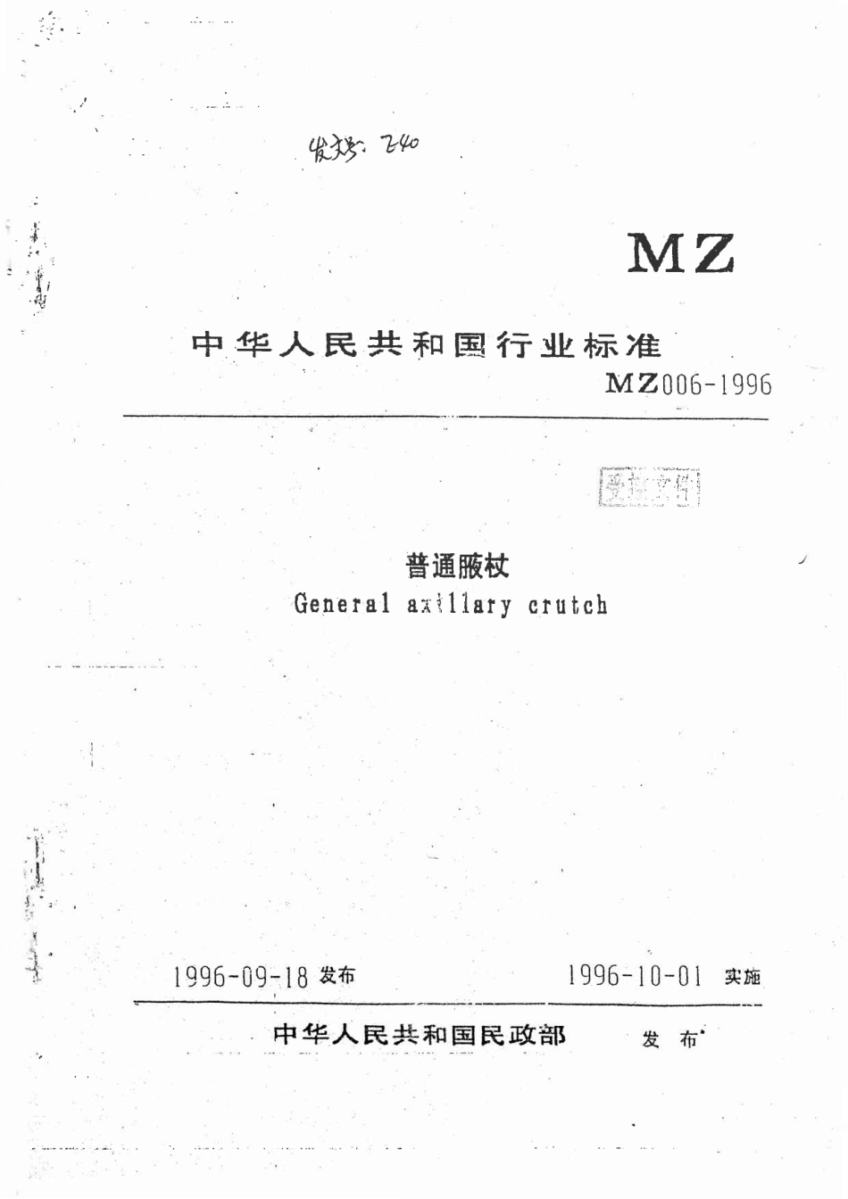 MZ 006-1996 普通腋杖.pdf_第1页