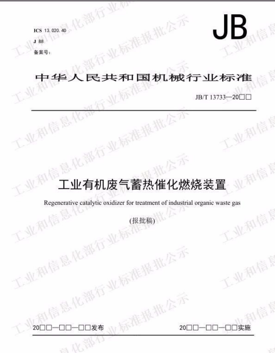 JBT 13733-2019 工业有机废气蓄热催化燃烧装置.pdf.pdf_第1页