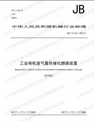 JBT 13733-2019 工业有机废气蓄热催化燃烧装置.pdf.pdf