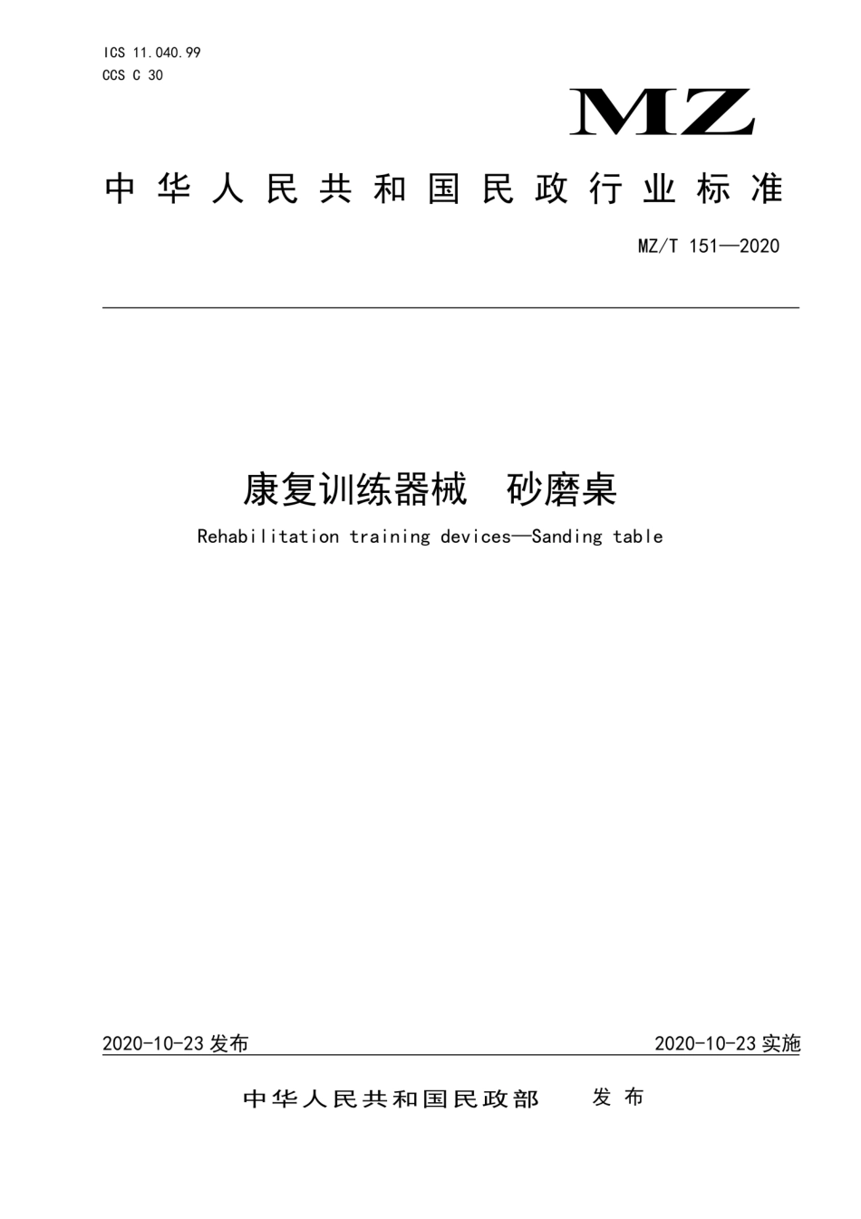 MZT 151-2020 康复训练器械 砂磨桌.pdf_第1页