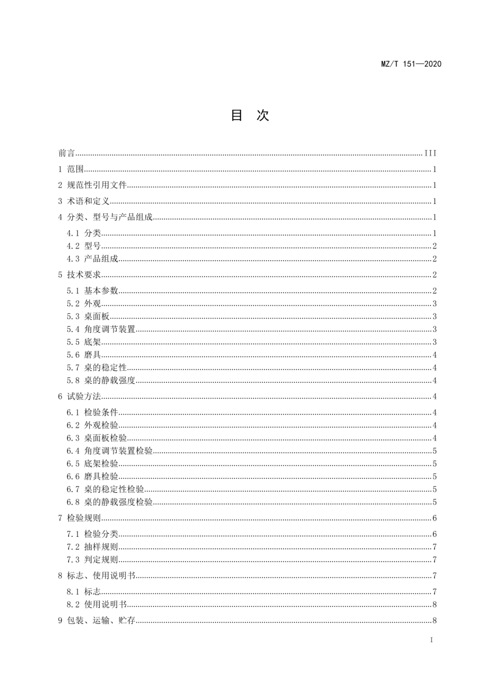 MZT 151-2020 康复训练器械 砂磨桌.pdf_第3页