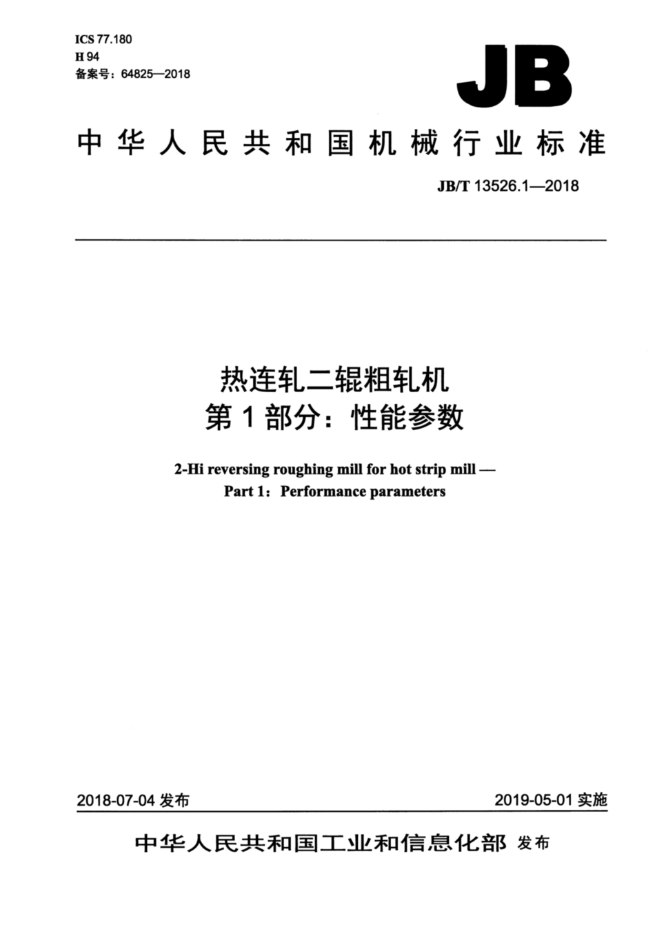 JBT 13526.1-2018 热连轧二辊粗轧机 第1部分：性能参数.pdf_第1页