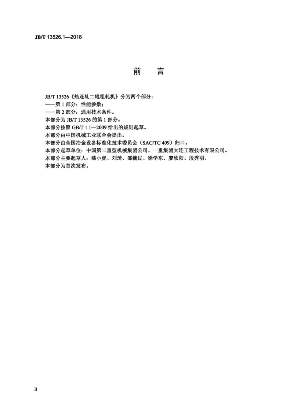 JBT 13526.1-2018 热连轧二辊粗轧机 第1部分：性能参数.pdf_第3页