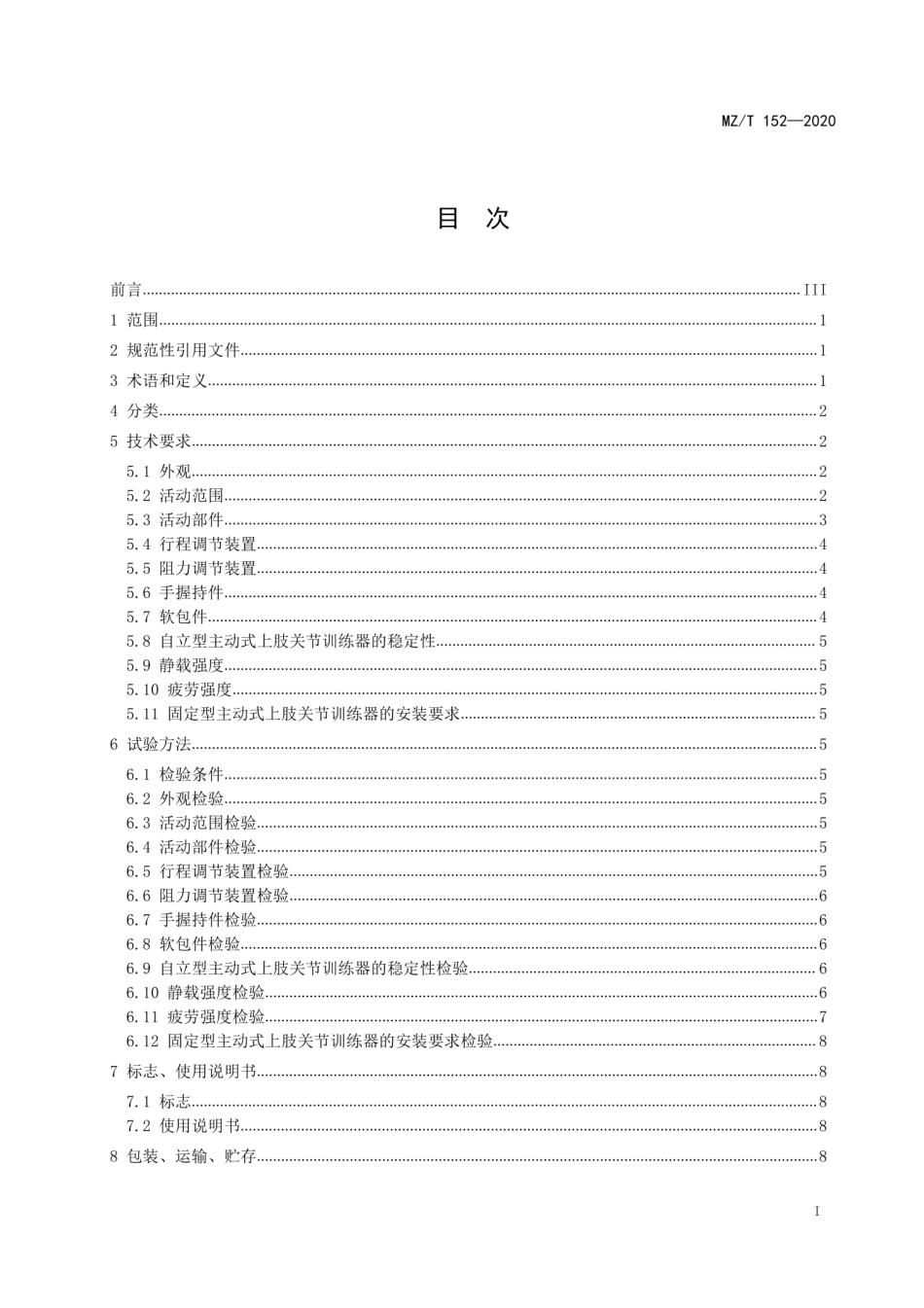 MZT 152-2020 康复训练器械 主动式上肢关节训练器通用技术条件.pdf_第3页