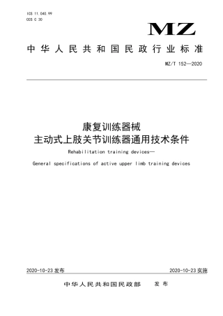 MZT 152-2020 康复训练器械 主动式上肢关节训练器通用技术条件.pdf