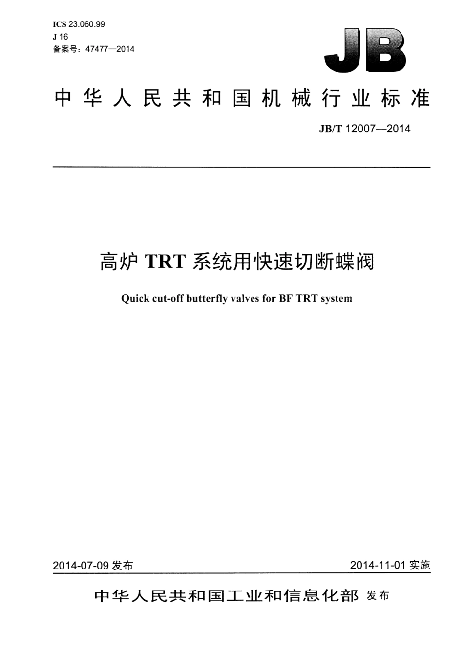 JBT 12007-2014 高炉TRT系统用快速切断蝶阀.pdf_第1页