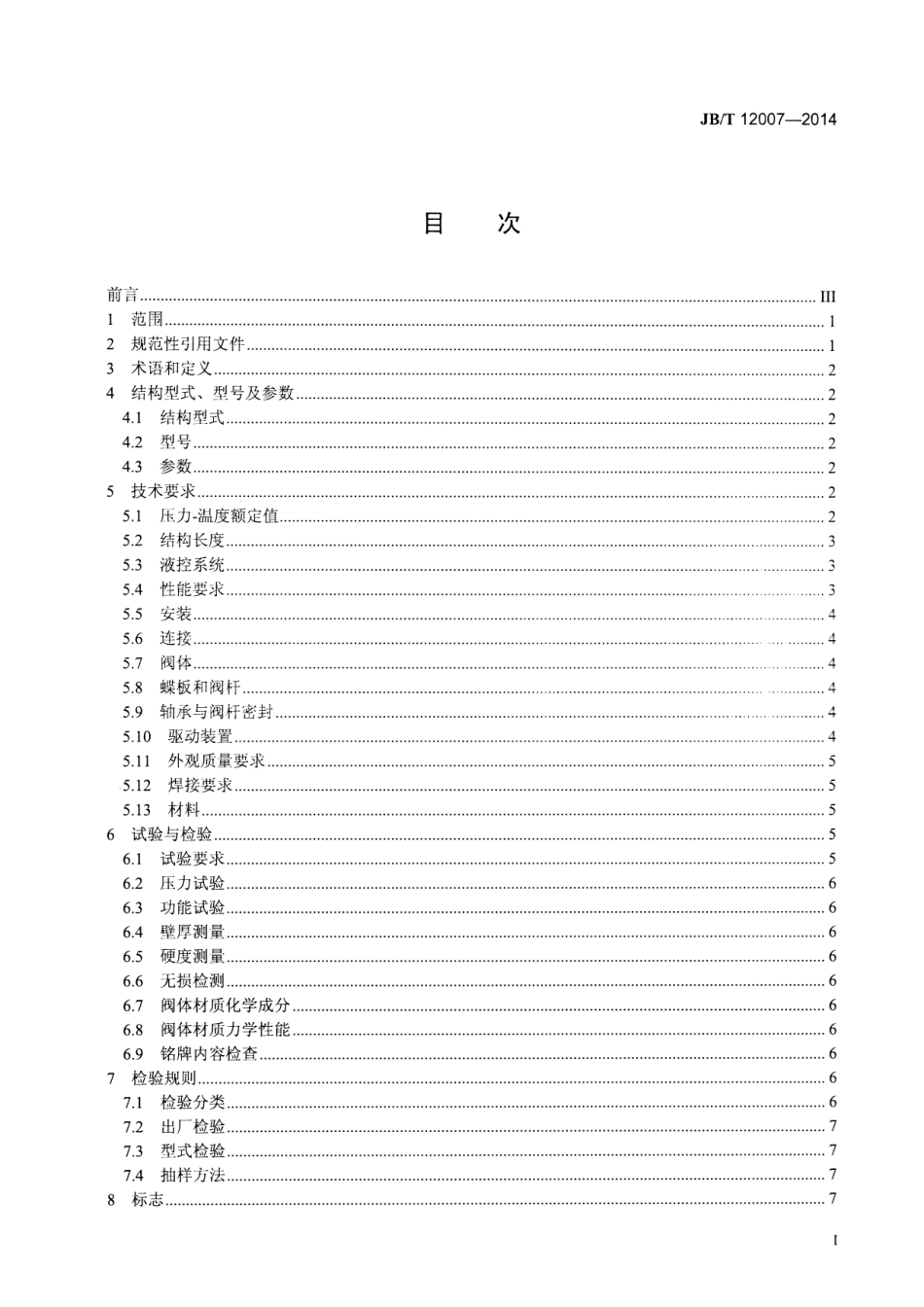 JBT 12007-2014 高炉TRT系统用快速切断蝶阀.pdf_第2页