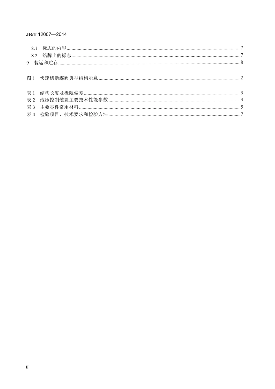 JBT 12007-2014 高炉TRT系统用快速切断蝶阀.pdf_第3页