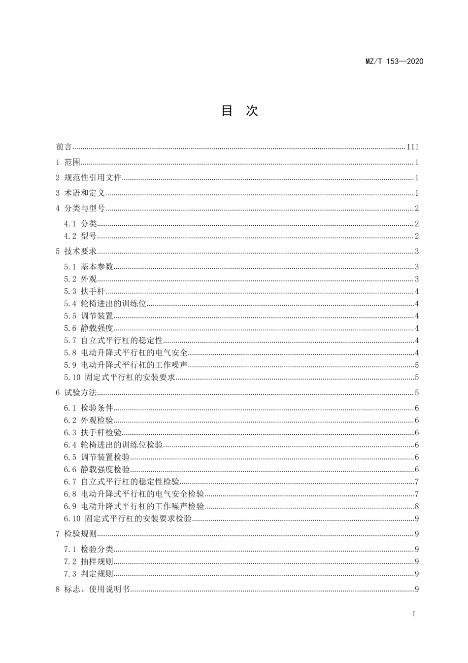 MZT 153-2020 康复训练器械 平行杠.pdf_第3页