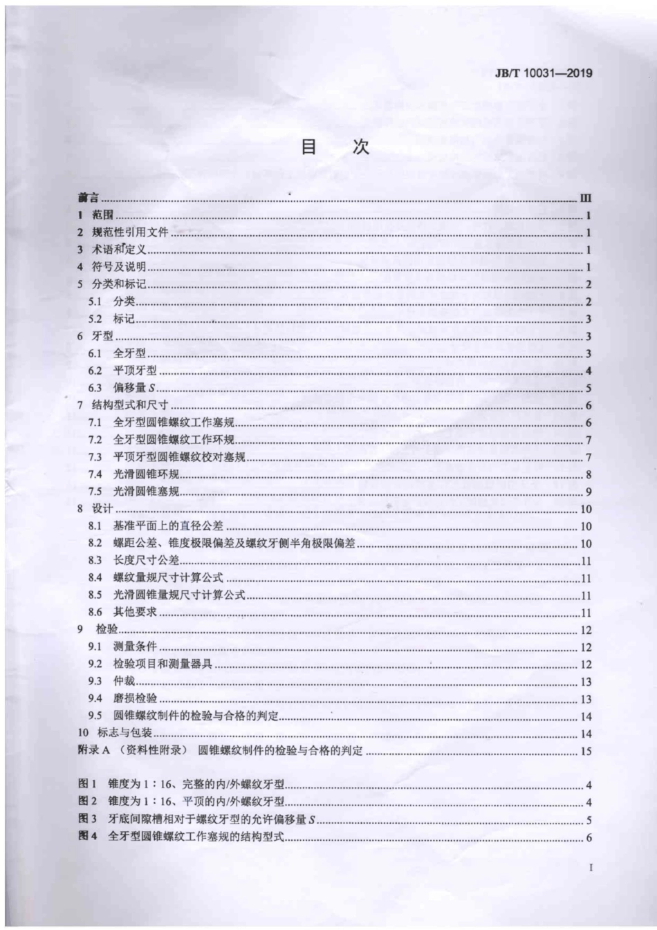 JBT 10031-2019 55°密封管螺纹量规.pdf_第2页