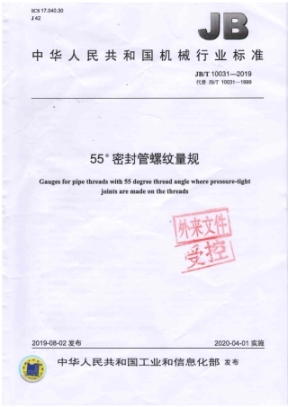 JBT 10031-2019 55°密封管螺纹量规.pdf