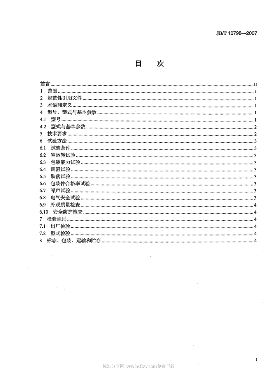 JBT 10798-2007 贴体包装机.pdf_第2页