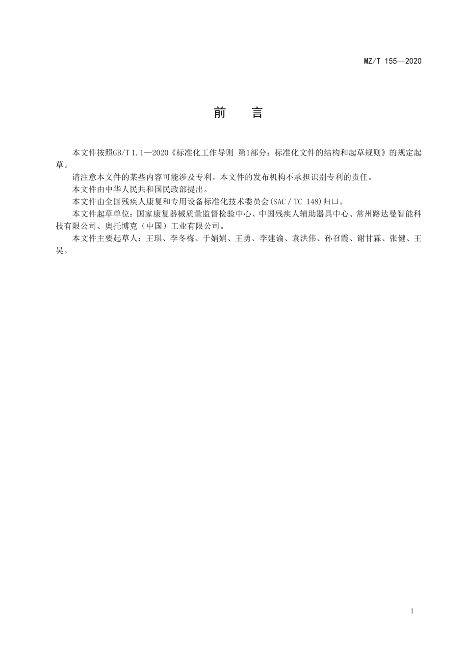 MZT 155-2020 轮椅车用便携式坡道.pdf_第3页